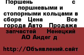  Поршень 6BTAA5.9, QSB5.9 с поршневыми и стопорными кольцами в сборе › Цена ­ 4 000 - Все города Авто » Продажа запчастей   . Ненецкий АО,Андег д.